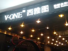 -V-ONE西雅图海鲜自助餐厅(仓山万达广场店)