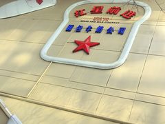 -红星前进面包牛奶公司(君太店)