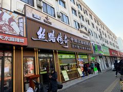 -丝路传奇·中国拉面航母店(北医三院店)