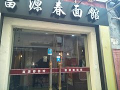 门面-富源春面馆(四川北路店)