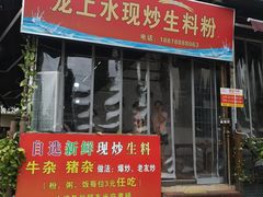 -龙上水现炒生料(柳沙店)