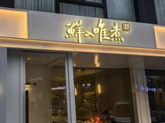 -鲜入唯煮·港式海鲜牛肉火锅(金宝街店)