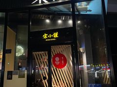 -宋小谨·泉州菜(西沙湾店)