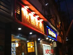 门面-双喜老铺(人民广场店)