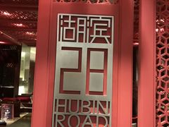 -湖滨28中餐厅·西湖宴·杭州君悦酒店