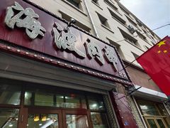 -海波肉串(金顶山大街店)