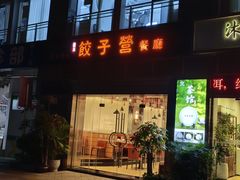 -双福饺子营餐厅(财富广场店)