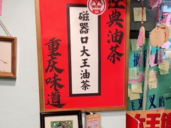 -大王油茶(二厂文创公园店)