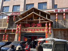 -鸽子窝(青塔店)