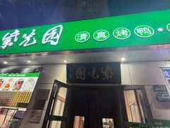 -紫光园·烤鸭·北京菜(团结湖店)