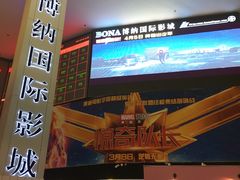-博纳国际影城(皇庭店)