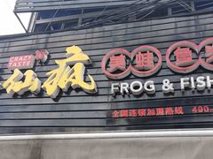 门面-味仙疯美蛙鱼头(清扬路总店)