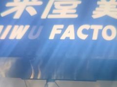 -MI WU FACTORY米屋美食工厂餐厅(绿地店)