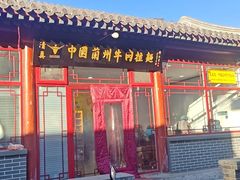 -东方宫中国兰州牛肉拉面(昌平总店)