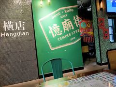 -憶廟街 X 沙角邨(太古城店)