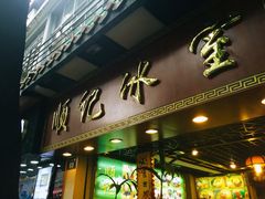 顺记冰室-顺记冰室(宝华路店)