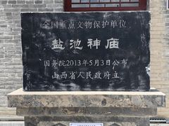 -盐池神庙