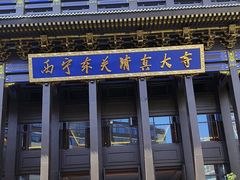 -西宁市东关清真大寺