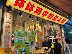 -嘉州鲜知味钵钵鸡(奎星楼店)
