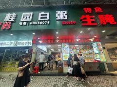 -桂园白粥·潮汕老味道