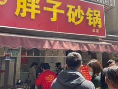 门面-南湖胖子砂锅(南湖店)