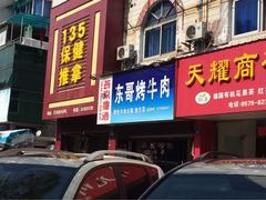iphone_upload_pic-东北菜铁锅炖(义乌街店)