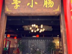 -西昌老号李小肠特色烧烤园(温江店)