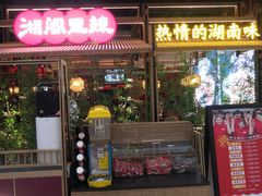 -湘阁里辣(东门茂业店)