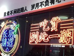 门面-正宗八宝冰饭·非遗冰饭·烧烤(奎桥店)