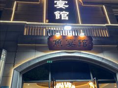 -鱼宴馆·家宴老字号淳鱼馆(千岛湖总店)