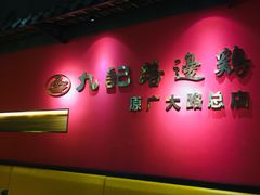 -九记路边鸡(穗盐路店)