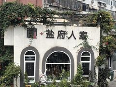 -懒人盐府人家(安贞店)