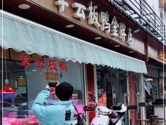 门面-章云板鸭(评事街店)