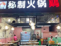 门面-小V家秘制火锅鸡(苹果园东路店)