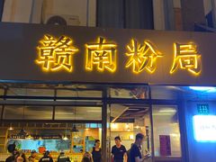 -赣南粉局·江西小炒·锅气炒粉(人民广场店)