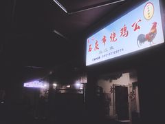 门面-石灰市毛记烧鸡公(解放碑店)