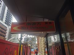 -南波万