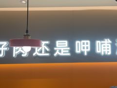 -呷哺呷哺(王府井喜悦店)
