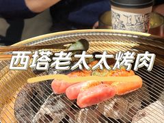 -西塔老太太泥炉烤肉(万柳华联店)