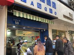 门面-芳婆糕团店(王府大街店)