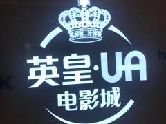 -英皇UA电影城(虹桥天地店)