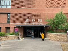 -清华大学-清芬园