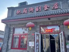 门面-赵府街副食店