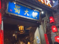 -蜀大侠火锅(建设路第五大道店)