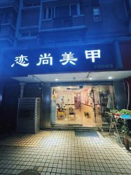 -恋尚美甲