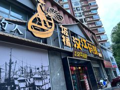 -饭橘汉江码头·乡野土菜馆(静安路店)