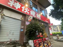-神伙烧烤(江北黄泥塝店)