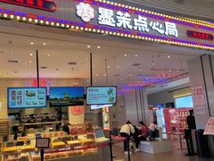 门面-墨茉点心局(梅溪湖新天地一店)