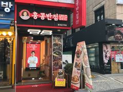 门面-香港饭店0410(弘大店)