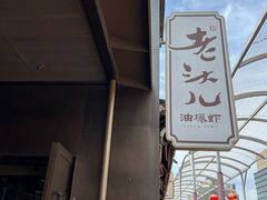 -老头儿油爆虾(胜利河美食街店)